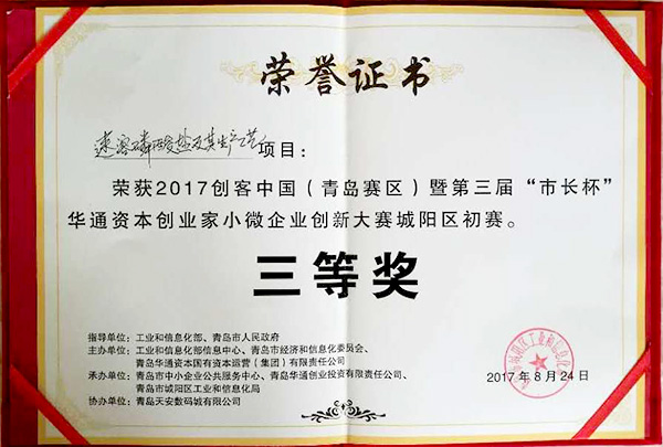 “市長杯”創新大賽3等獎