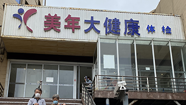 暖心特斯特,健康伴我行