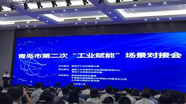 青島特斯特參加青島市第二次“工業賦能”場景對接會