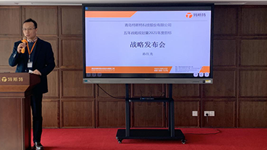 青島特斯特科技股份有限公司2021年戰(zhàn)略發(fā)布會圓滿結(jié)束