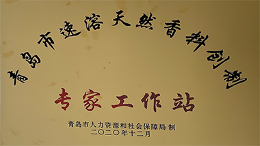 青島特斯特設(shè)立“青島市速溶天然香料創(chuàng)制”專家工作站