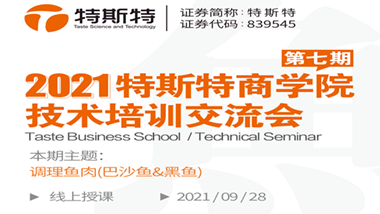 邀請函丨第七期特斯特商學(xué)院技術(shù)培訓(xùn)交流會